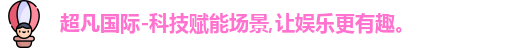 超凡国际